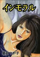 インモラル＜懲りない不倫女 〜極めれば道〜＞（単話）