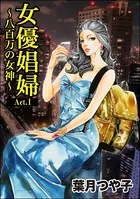 女優娼婦 〜八百万の女神〜＜女優娼婦 〜八百万の女神〜＞（単話）