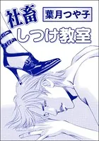 社畜しつけ教室＜女優娼婦 〜八百万の女神〜＞（単話）