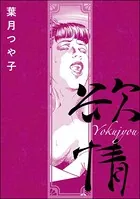欲情＜女優娼婦 〜八百万の女神〜＞（単話）
