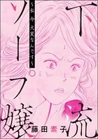 下流ソープ嬢 〜私 今 大変なんです〜＜私って激安風俗嬢！？ 〜おしゃべりクラブのおしゃぶり女〜＞（単話）