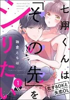 七翔くんは「その先」をシりたい 恋するDKと失恋OL（単話）