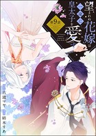 望まれぬ花嫁は一途に皇太子を愛す《フルカラー》(分冊版) 【第9話】