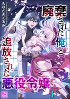 廃棄された俺と追放された悪役令嬢（分冊版）（単話）