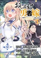 おしかけ勇者嫁 勇者は放逐されたおっさんを追いかけ、スローライフを応援する コミック版（単話）