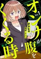 オンナが腹をくくる時（単話）
