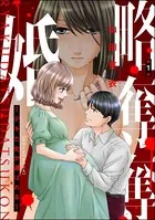 略奪奪婚 〜デキた女が選ばれる〜（単話）