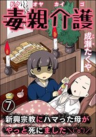 毒親介護 新興宗教にハマった母がやっと死にました（＾o＾）/（分冊版） 【第7話】