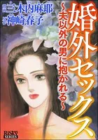 婚外セックス 〜夫以外の男に抱かれる〜