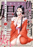 仇討ち娼婦 〜家族惨殺から始まる血の報復〜（分冊版） 【第13話】
