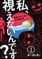 私、視えないんです？ 〜霊感のない私の不思議な話〜（単話）
