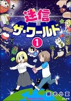 迷信ザ・ワールド（単話）