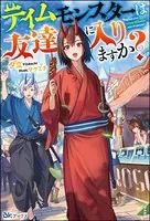 テイムモンスターは友達に入りますか？