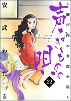 声なきものの唄〜瀬戸内の女郎小屋〜 （22）