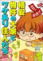 格安物件の大家とワケあり住人たち