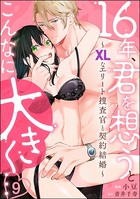 16年、君を想うとこんなに大きく… 〜XLなエリート捜査官と契約結婚〜（分冊版） 【第9話】