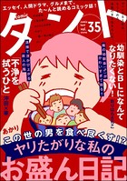 comicタント Vol.35