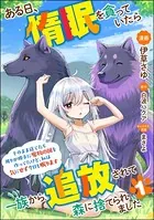 ある日、惰眠を貪っていたら一族から追放されて森に捨てられました そのまま寝てたら周りが勝手に魔物の国を作ってたけど、私は気にせず今日も眠ります コミック版（分冊版）（単話）