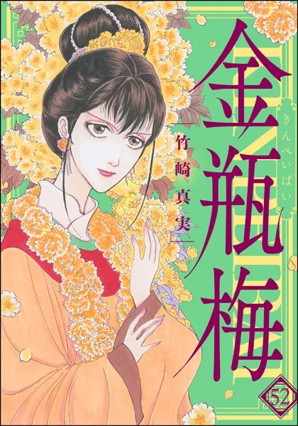 まんがグリム童話 金瓶梅 （58） 【かきおろし漫画付】 - 竹崎真実