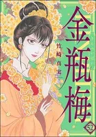 まんがグリム童話 金瓶梅 （58） 【かきおろし漫画付】 - 竹崎真実