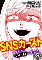 SNSカースト ～アイツより‘いいね’が欲しい～