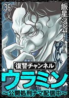 復讐チャンネル ウラミン 〜公開処刑ナマ配信中〜（分冊版） 【第36話】
