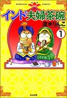 インド夫婦茶碗（分冊版）（単話）