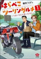 はらぺこツーリングルメ 〜うまいもんに会いに行く〜（分冊版）（単話）