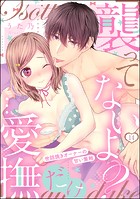 「襲ってないよ？…愛撫だけ」 世話焼きオーナーの甘い策略（分冊版） 【第14話】