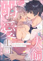 犬飼さんは隠れ溺愛上司 ※今夜だけは「好き」を我慢できません！（分冊版） 【第6話】