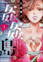 姦姦島 〜拉致され娼婦に仕立てられる無法島〜（分冊版）（単話）
