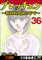 ブレッチェン〜相対的貧困の中で〜（分冊版） 【Episode36】