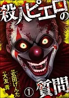 殺人ピエロの質問（分冊版）（単話）