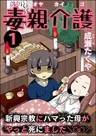毒親介護 新興宗教にハマった母がやっと死にました（＾o＾）/