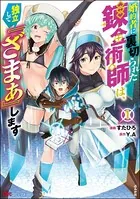 婚約者に裏切られた錬金術師は、独立して『ざまぁ』します コミック版