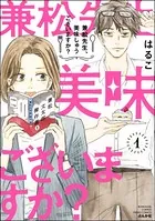 兼松先生、美味しゅうございますか？