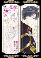 望まれぬ花嫁は一途に皇太子を愛す《フルカラー》(分冊版) 【第10話】