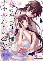 夜の生き神様とすすかぶりの乙女（分冊版） 【第7話】