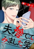 ＃夫、捨ててみました笑（分冊版）（単話）