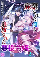 廃棄された俺と追放された悪役令嬢（分冊版） 【第2話】