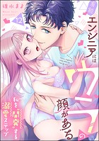 有能エンジニアにはウラの顔がある 私を’開発’する溺愛ステップ（分冊版） 【第12話】
