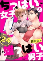 ちっぱい女子と雄っぱい男子（分冊版） 【第24話】