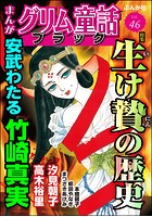 まんがグリム童話 ブラック Vol.46 生け贄の歴史