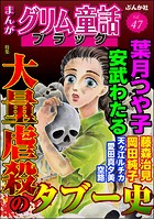 まんがグリム童話 ブラック Vol.47 大量虐殺のタブー史