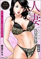 人妻 ふしだらな偽装体験（分冊版）（単話）