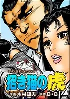 招き猫の虎（単話版）（単話）