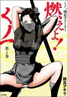燃えよ！くノ一