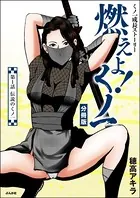 燃えよ！くノ一（分冊版）（単話）