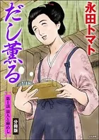 だし薫る（分冊版）（単話）
