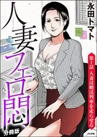 人妻フェロ悶（分冊版）（単話）